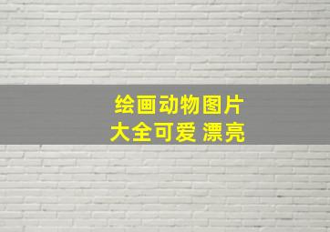 绘画动物图片大全可爱 漂亮